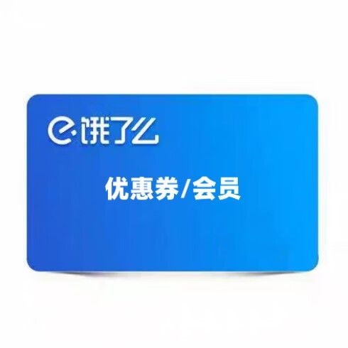 饿了么会员折扣券