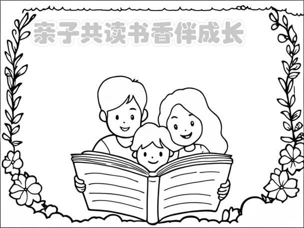 亲子阅读手抄报模板可打印
