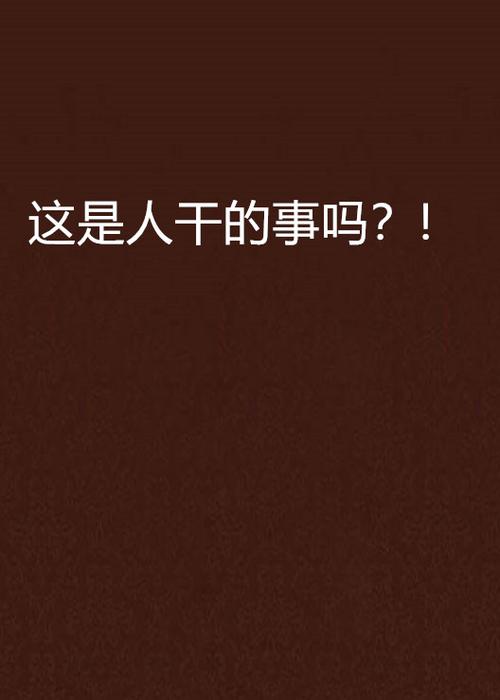 这是人干的事吗