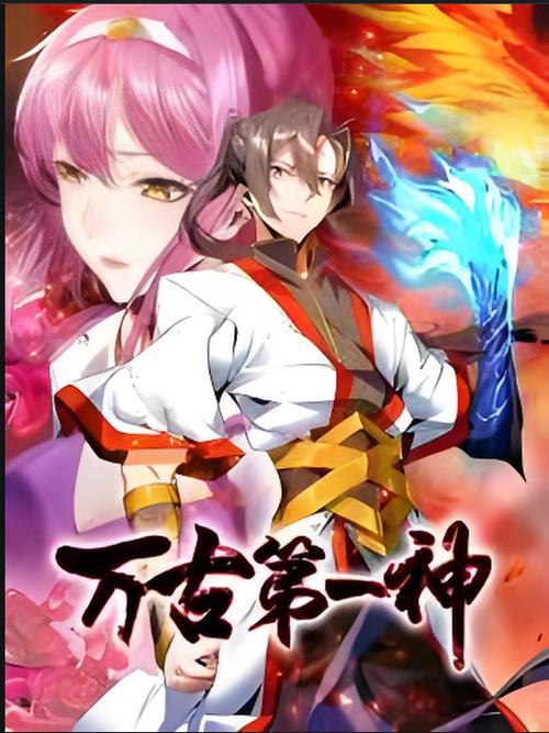 万古第一神视频截图