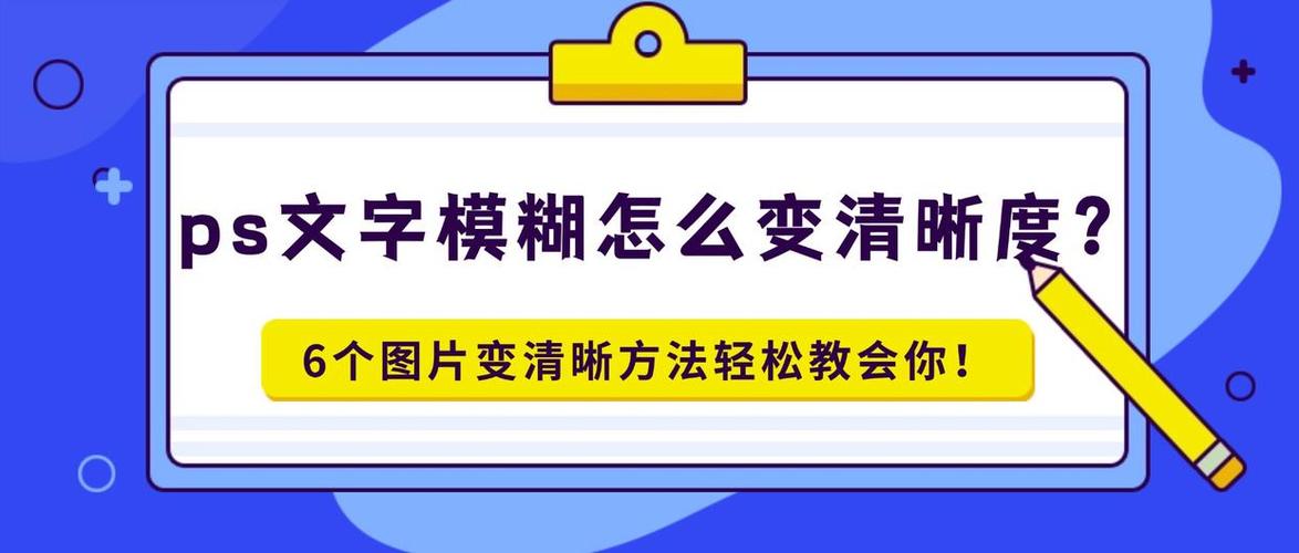 ps模糊文字图片变清晰缩略图