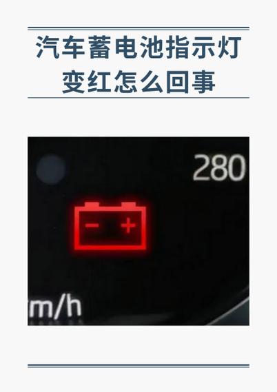 电池警告灯红了什么意思