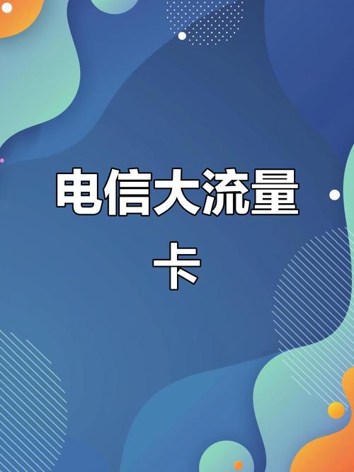 电信牛牛卡29元无限流量