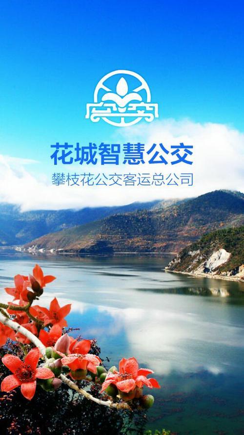 美丽花城智慧公交