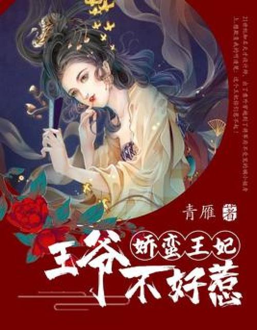 小说娇蛮王妃全文免费阅读