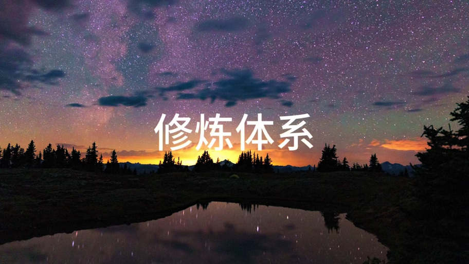 人体神藏修炼体系