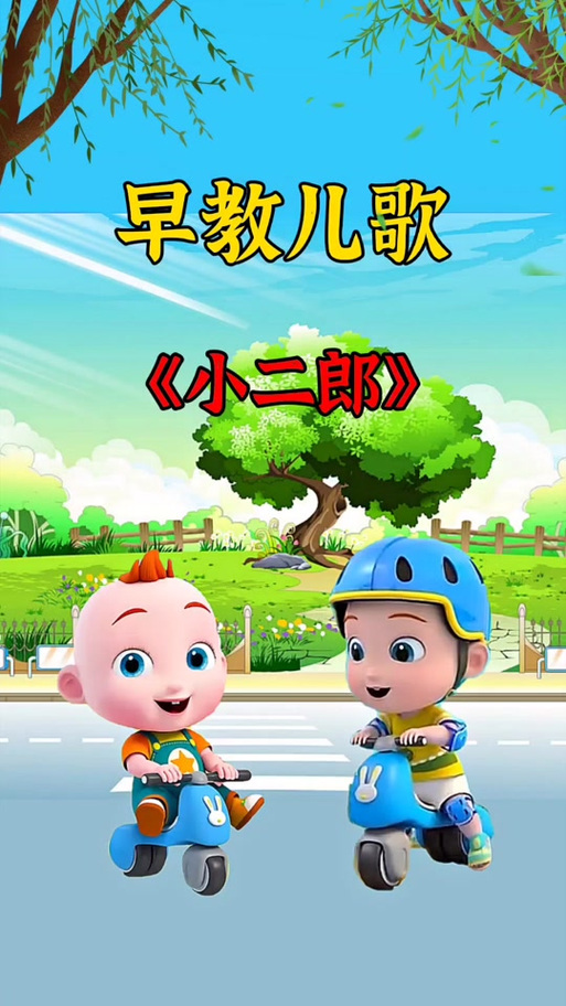 小二郎上学儿歌 原唱