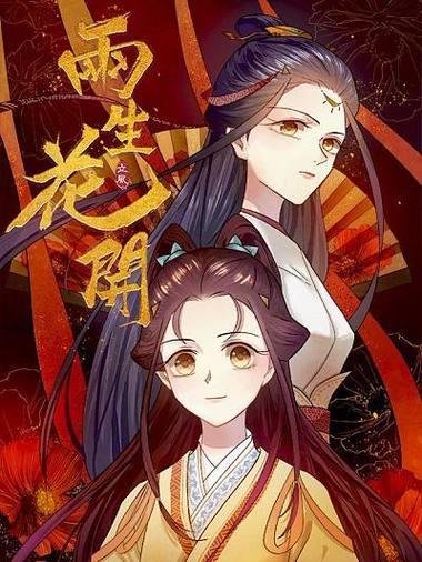 两生花开漫画下拉式