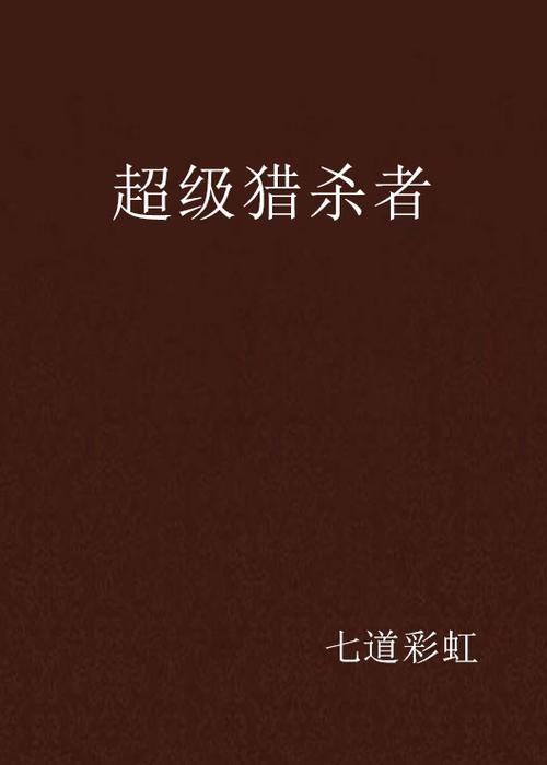 终极猎杀 小说图标
