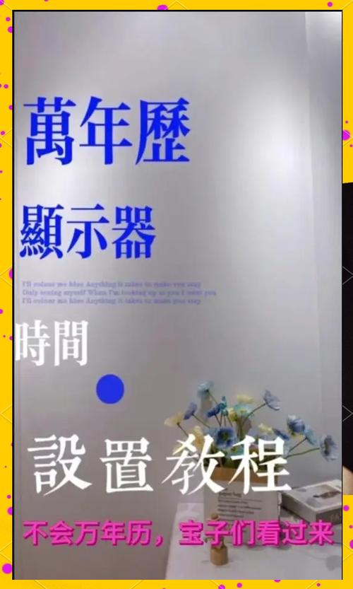 万年历时间怎么调