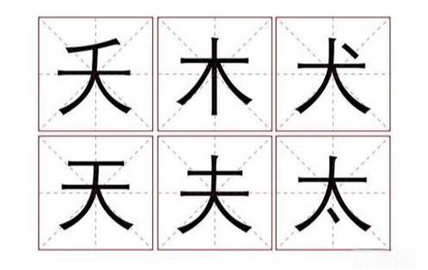 太字加一笔大全