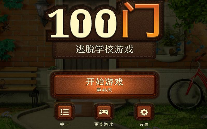 100门学校逃脱全攻略电脑版