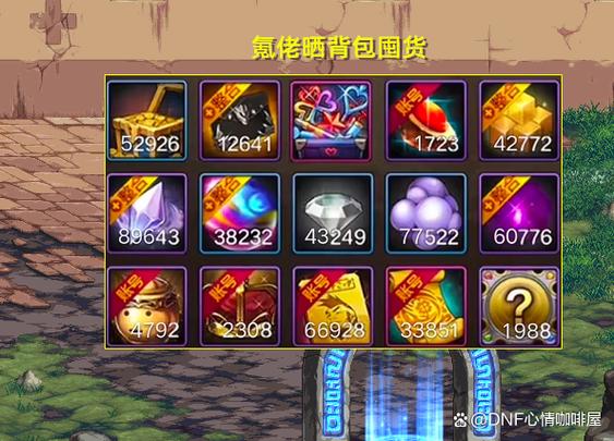 dnf囤货吧