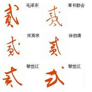 贰字最好看的写法