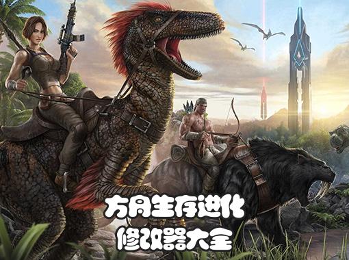 GG修改方舟恐龙属性图标