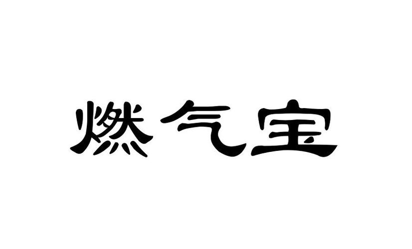 燃气费查询和缴费