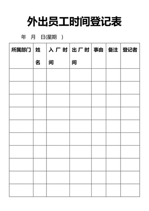 外出登记表模板截图