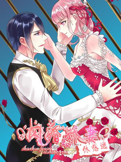 闪婚娇妻漫画下拉式缩略图