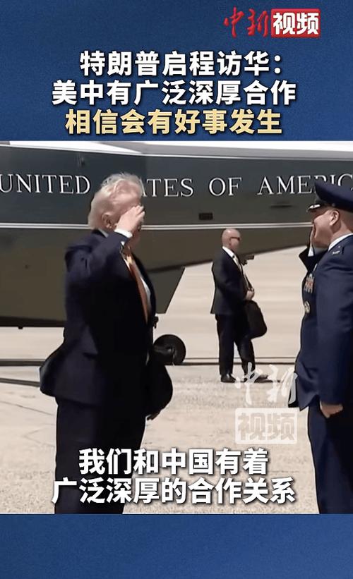 特朗普访华讲话全文缩略图