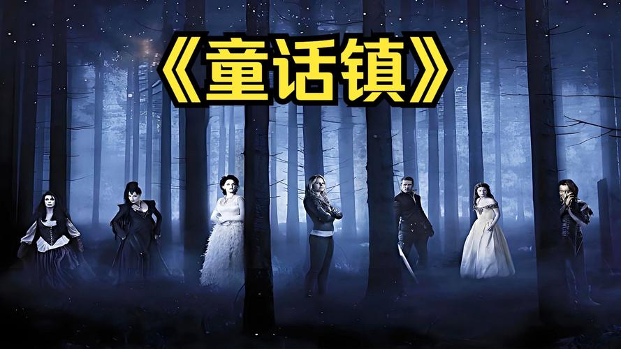 逃出童话镇[无限]