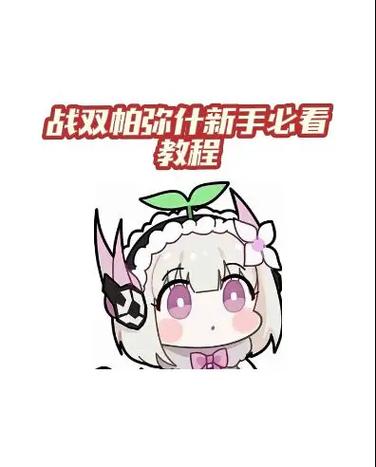 战双帕弥什新手教程bug