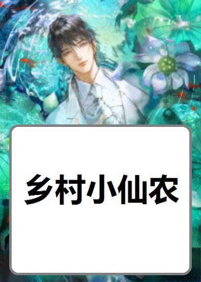 乡村仙农全文免费阅读缩略图