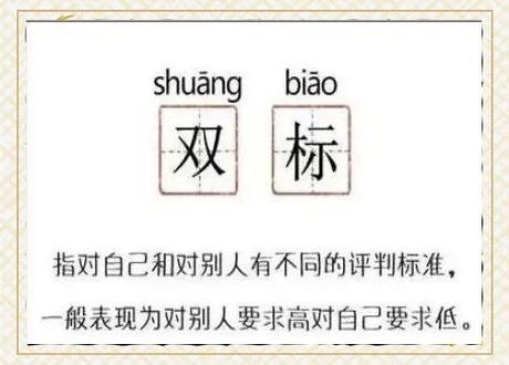 听着像夸人的贬义词