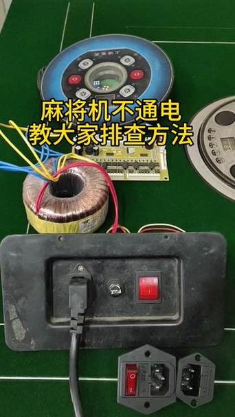 麻将机通电按键没反应