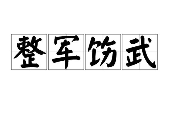 军字开头的成语大全