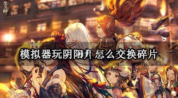 阴阳师阵容搭配模拟器缩略图