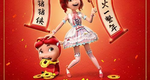 猪吉祥第二部