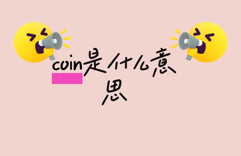 Coin是什么意思