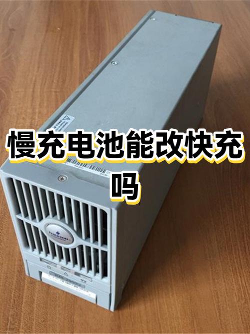 电动车锂电池慢充能改成快充吗截图