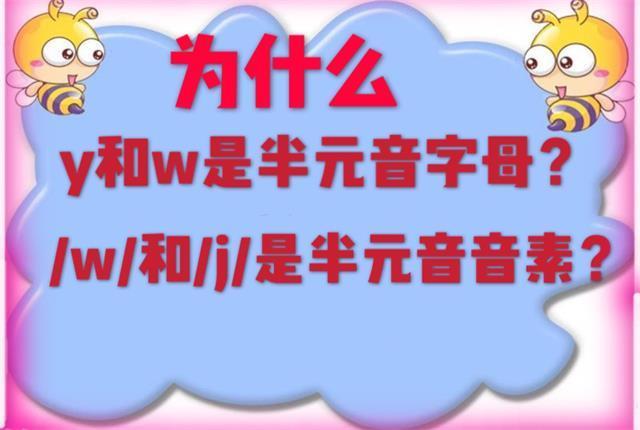 y和w为什么是半元音