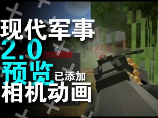 我的世界现代军事2.0下载截图