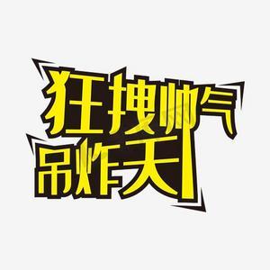 狂吊炸天