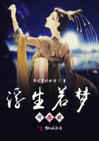 浮生若梦为何几欢图标