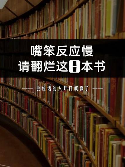 嘴笨词穷看什么书