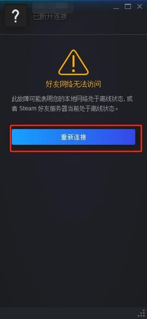 steam连不上网
