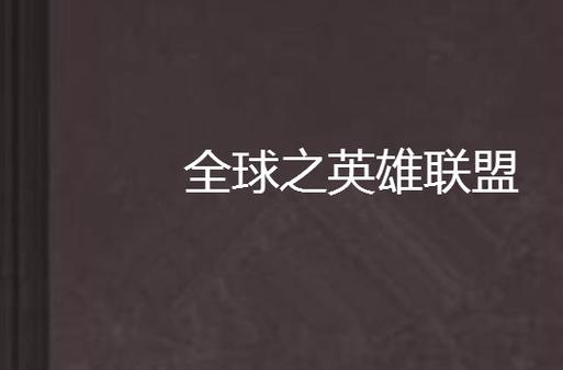 全球之英雄联盟截图