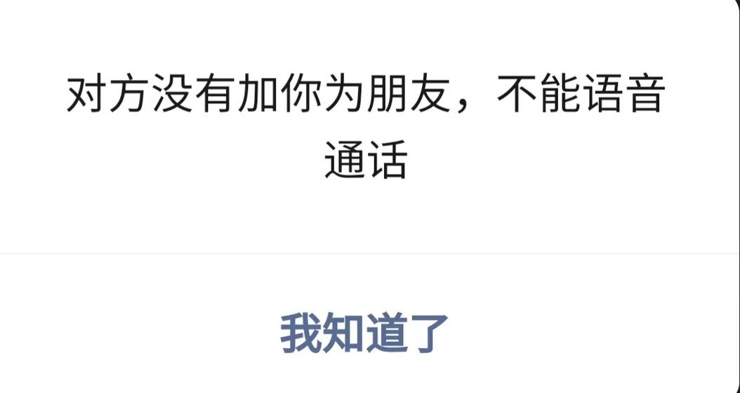 对方没有加你为朋友,不能语音通话截图