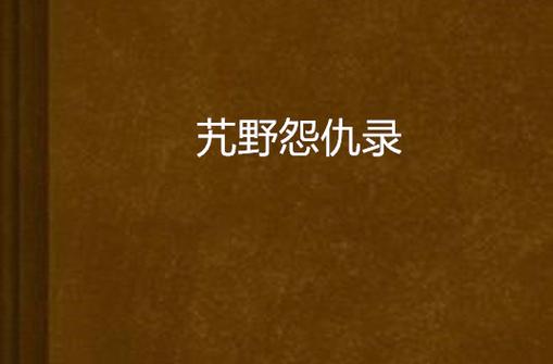 怨仇wiki截图