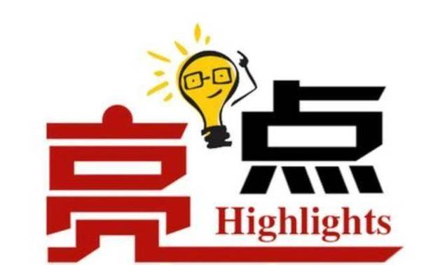打造工作亮点