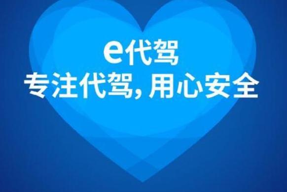e代驾起步价和里程费