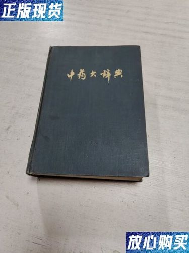 中药材大辞典