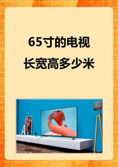 65寸电视长宽多少厘米缩略图