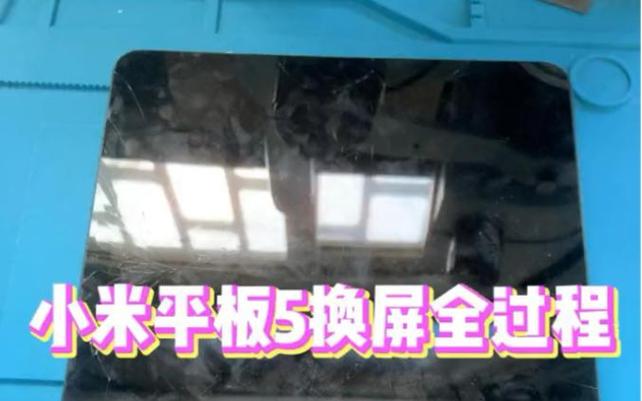 小米平板换屏幕视频教程图标