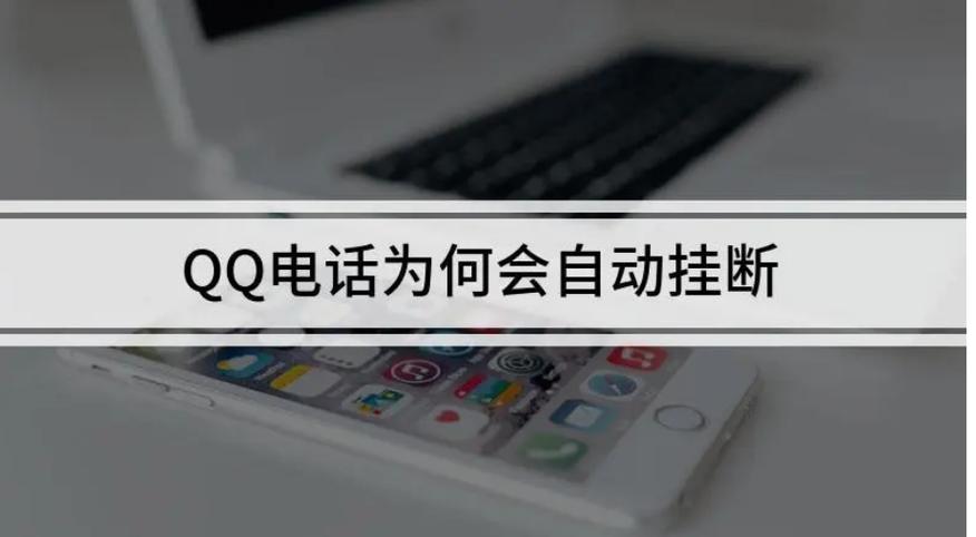 qq电话会不会自动挂