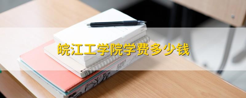 皖江工学院学费一年要多少钱