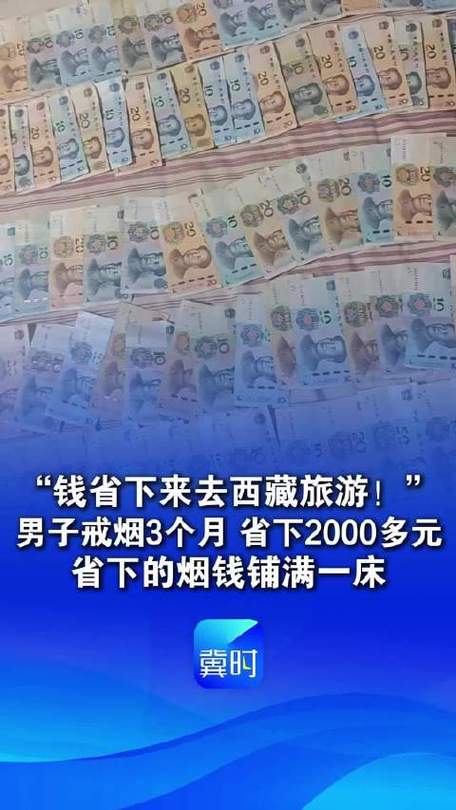 男子戒烟仨月省下的钱铺一床